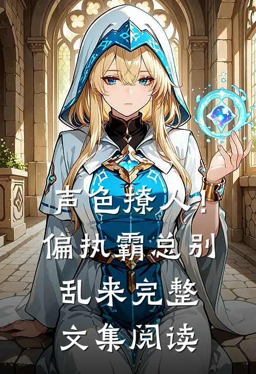 声色撩人！偏执霸总别乱来完整文集阅读