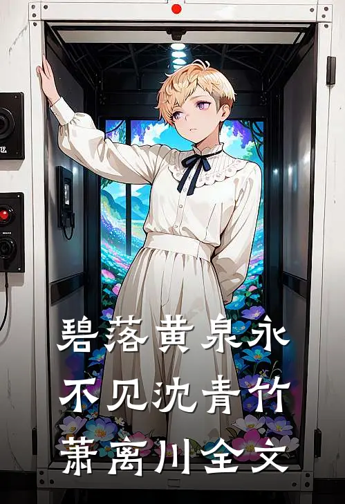 碧落黄泉永不见沈青竹萧离川全文