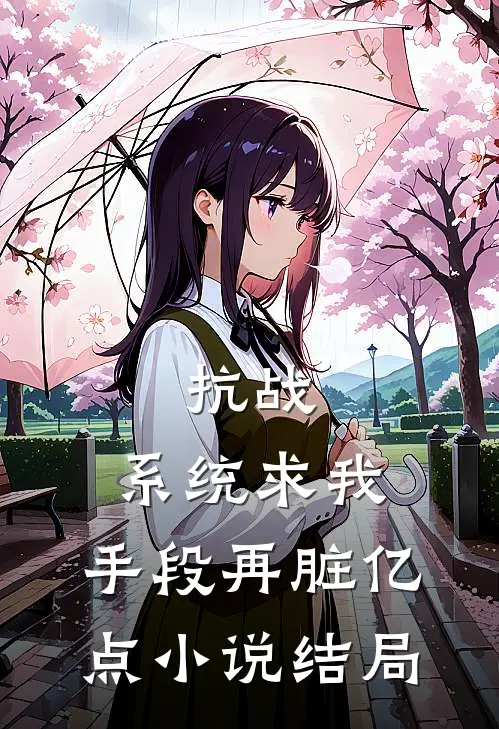 抗战：系统求我，手段再脏亿点小说结局