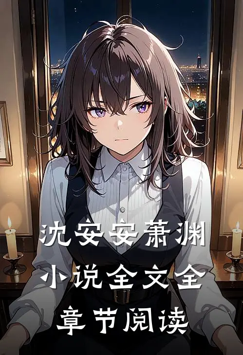 沈安安萧渊小说全文全章节阅读