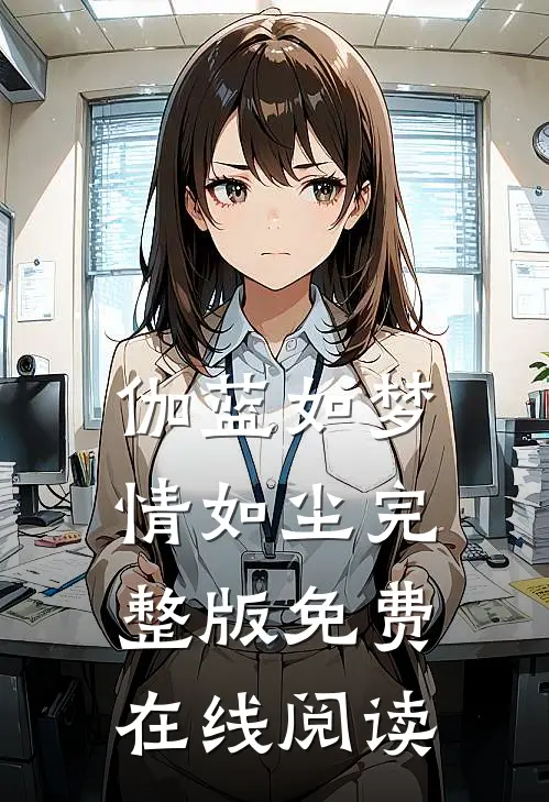 伽蓝如梦情如尘完整版免费在线阅读