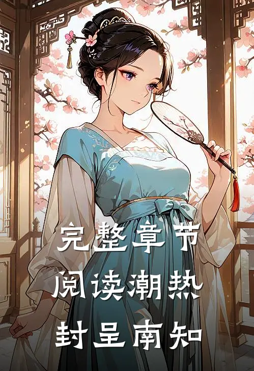 完整章节阅读潮热封呈南知