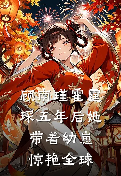 顾南瑾霍霆琛五年后她带着幼崽惊艳全球
