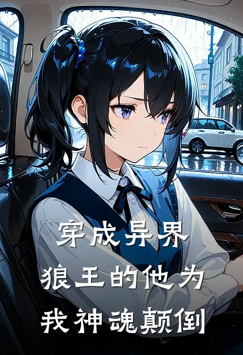 穿成异界,狼王的他为我神魂颠倒番外