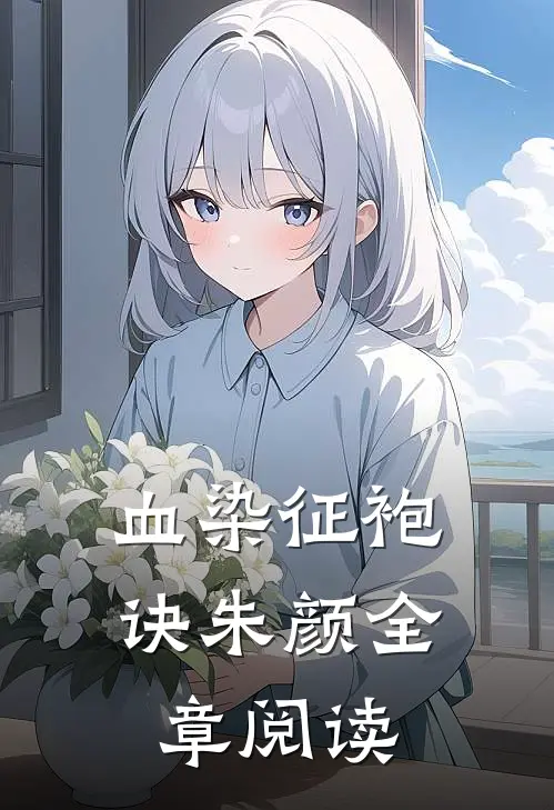 血染征袍诀朱颜全章阅读