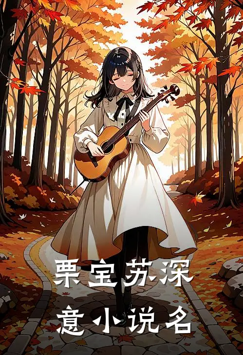 栗宝苏深意小说名