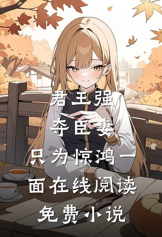 君王强夺臣妻,只为惊鸿一面在线阅读免费