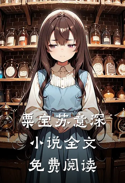 粟宝苏意深小说全文免费阅读