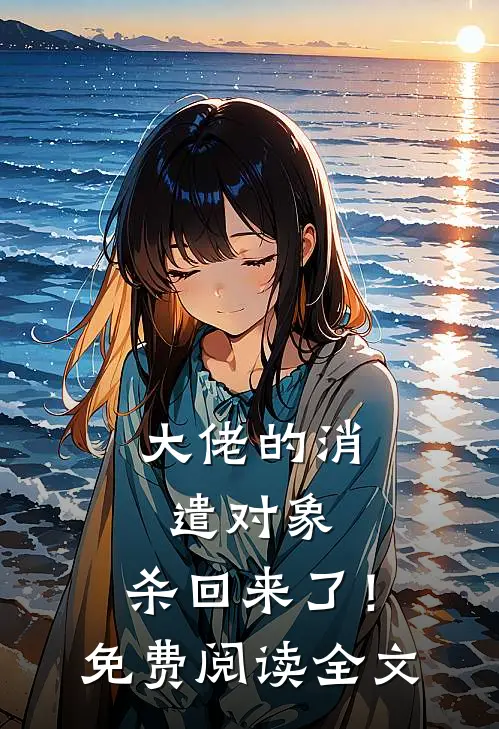 大佬的消遣对象，杀回来了！免费阅读全文