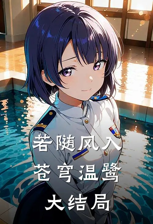 若随风入苍穹温鹭大结局
