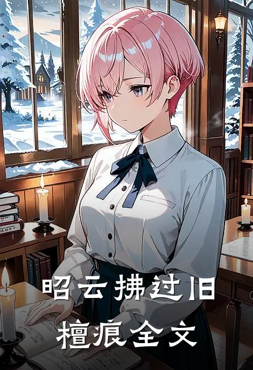 昭云拂过旧檀痕全文