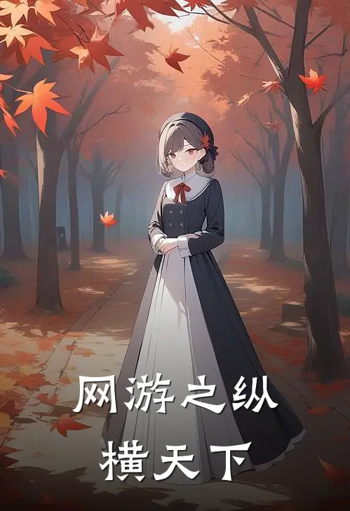 网游之纵横天下