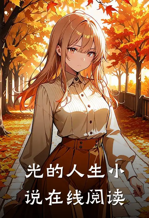 光的人生小说在线阅读
