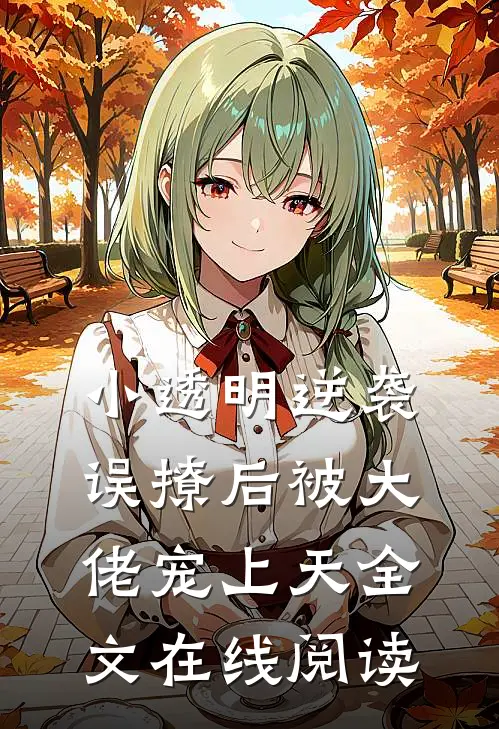 小透明逆袭误撩后被大佬宠上天全文在线阅读