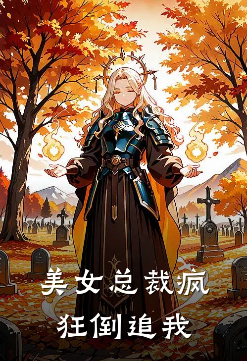 美女总裁疯狂倒追我短剧