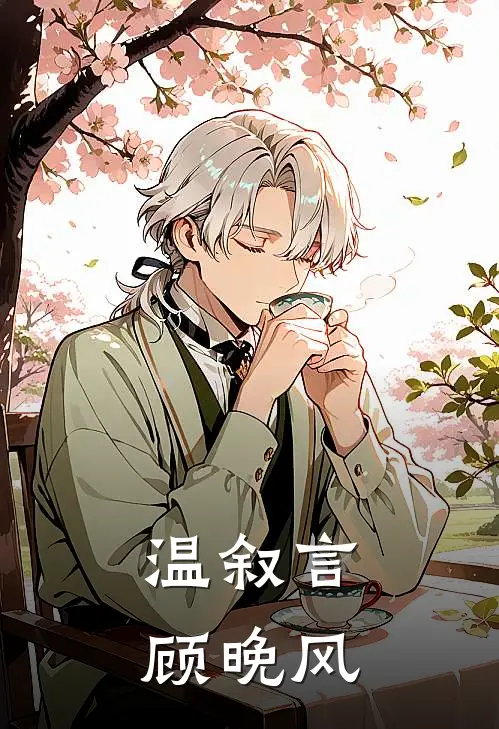 温叙言顾晚风
