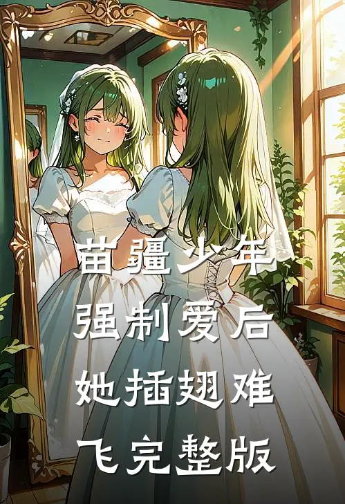 苗疆少年强制爱后，她插翅难飞完整版
