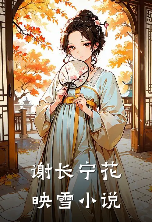 谢长宁花映雪小说
