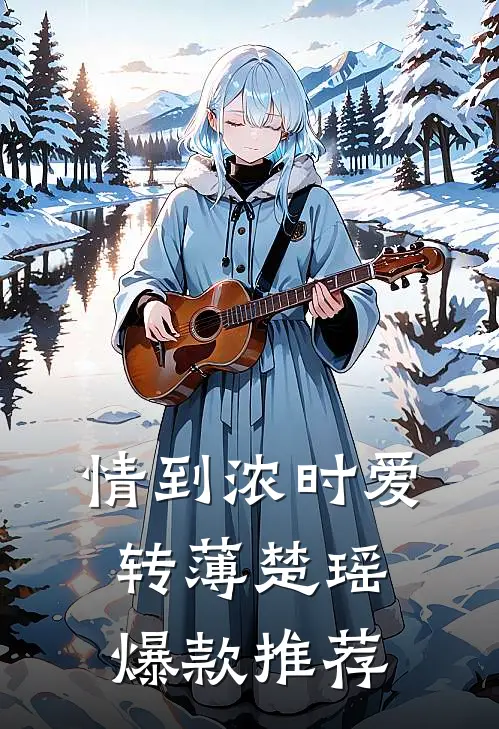 情到浓时爱转薄楚瑶爆款推荐