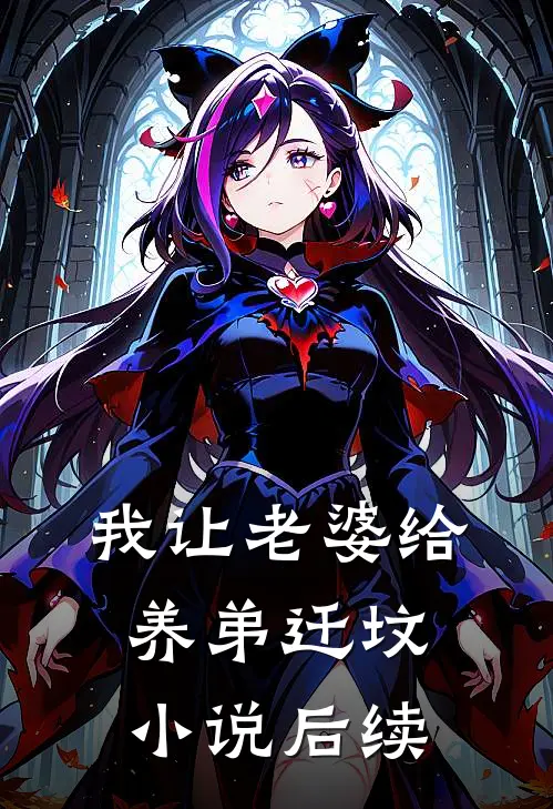 我让老婆给养弟迁坟后续免费阅读
