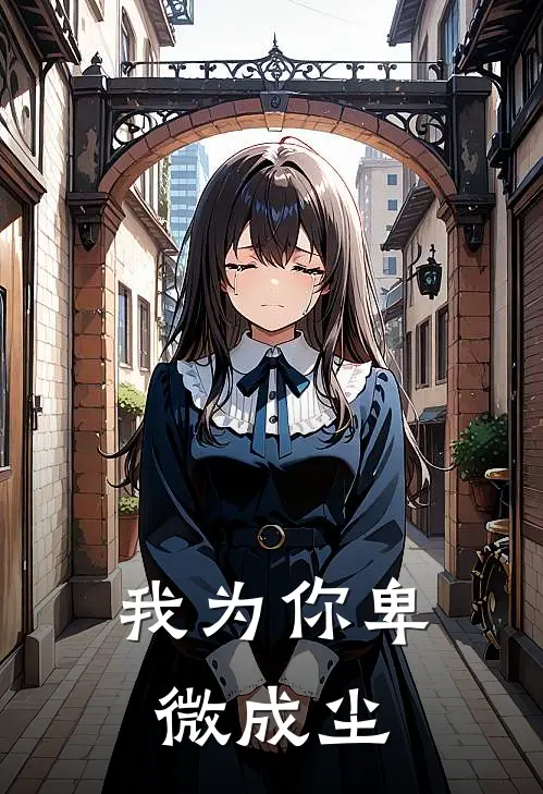 我为你卑微成尘