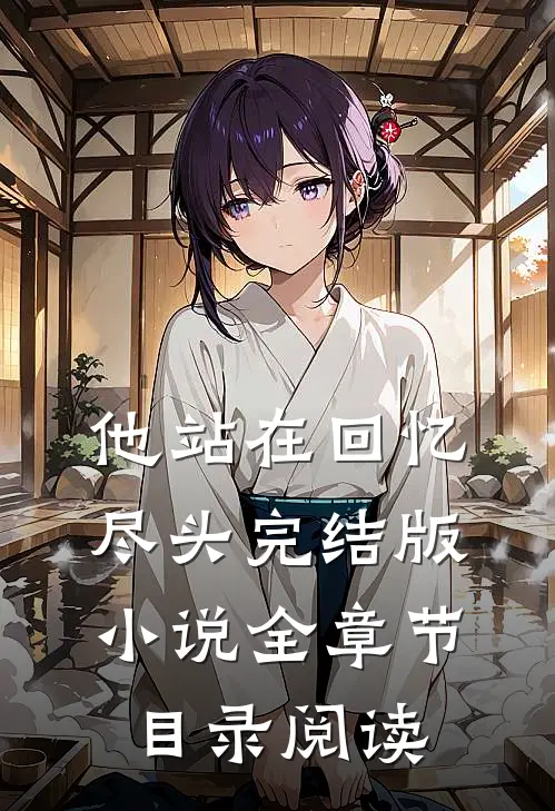 他站在回忆尽头完结版小说全章节目录阅读