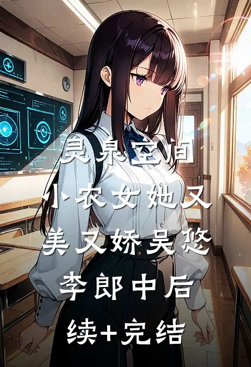 灵泉空间：小农女她又美又娇吴悠李郎中后续+完结