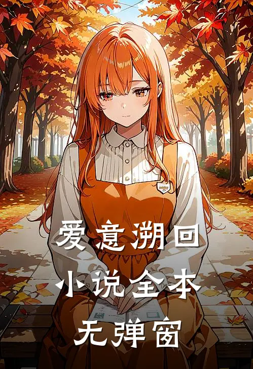 爱意溯回小说全本无弹窗