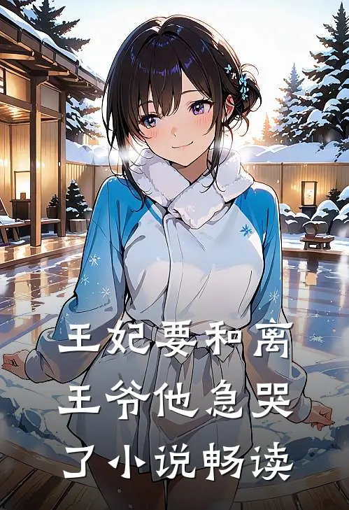 王妃要和离,王爷他急哭了畅读版