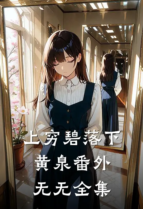 上穷碧落下黄泉 番外无无 全集