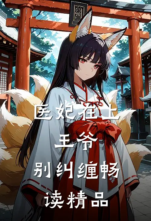 医妃在上：王爷，别纠缠畅读精品