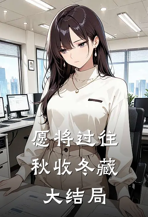 愿将过往秋收冬藏大结局