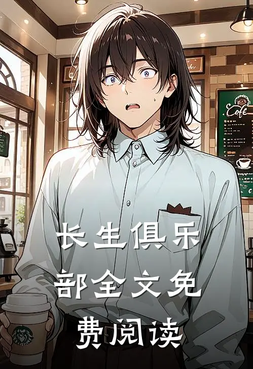 长生俱乐部全文免费阅读