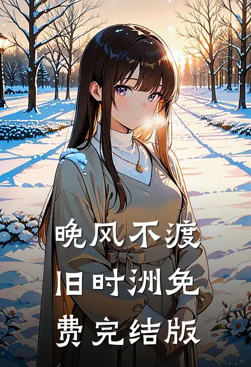 晚风不渡旧时洲免费完结版