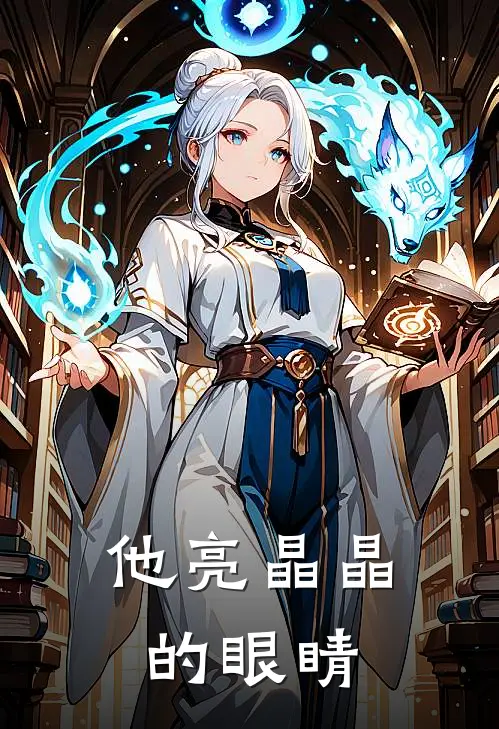 他亮晶晶的眼睛