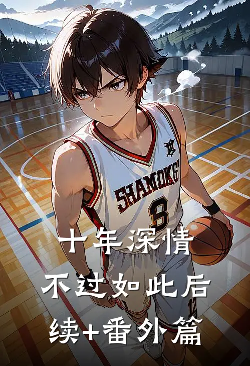 十年深情，不过如此后续+番外篇