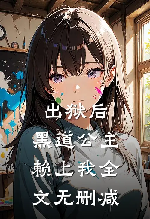出狱后，黑道公主赖上我全文无删减