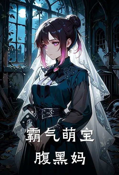 霸气萌宝腹黑妈