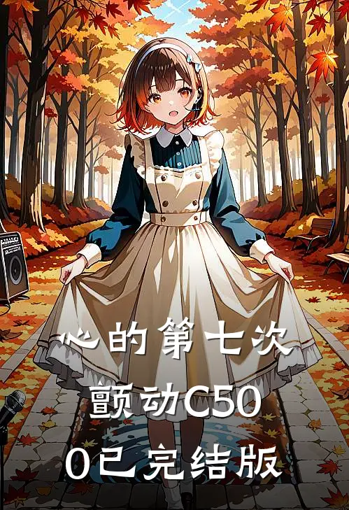 心的第七次颤动C500已完结版
