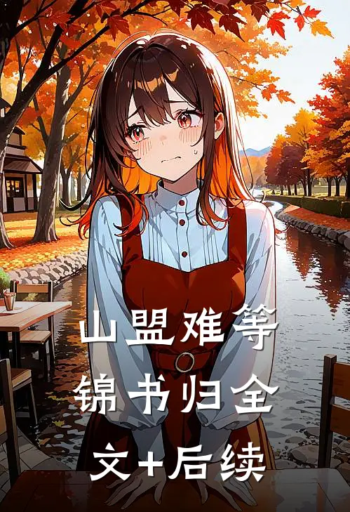 山盟难等锦书归全文+后续