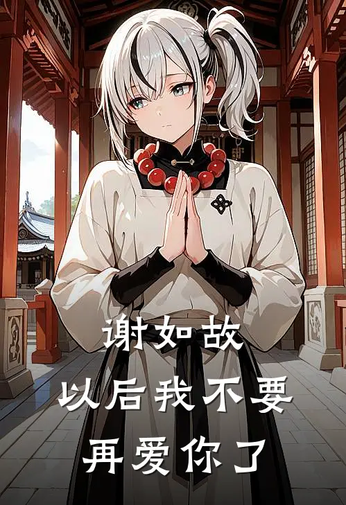 谢如故，以后我不要再爱你了