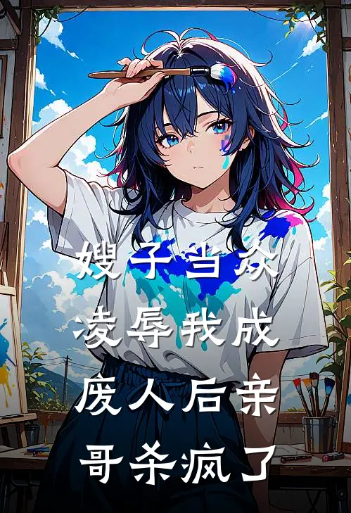 嫂子当众凌辱我成废人后亲哥杀疯了