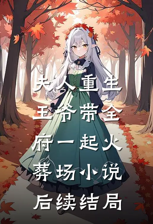 夫人重生,王爷带全府一起火葬场后续结局