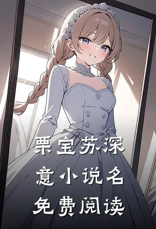 栗宝苏深意小说名免费阅读