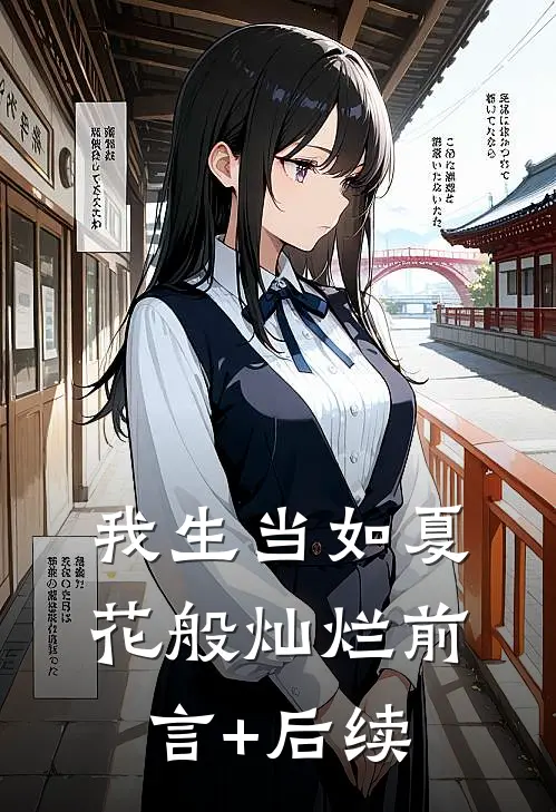 我生当如夏花般灿烂前言+后续