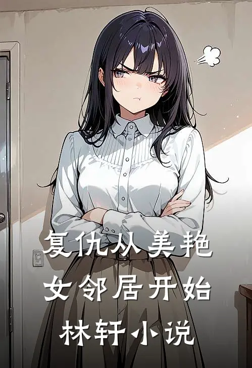 复仇从美艳女邻居开始林轩小说