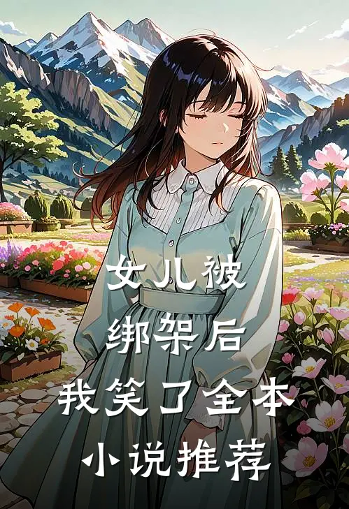 女儿被绑架后，我笑了全本小说推荐