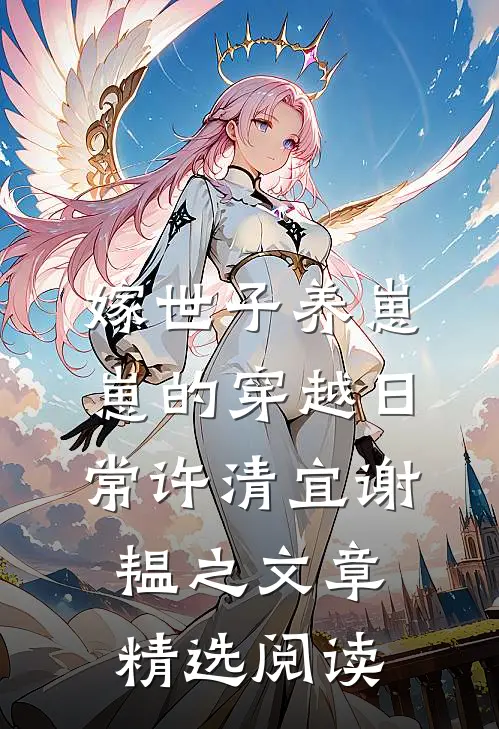 嫁世子养崽崽的穿越日常许清宜谢韫之文章精选阅读