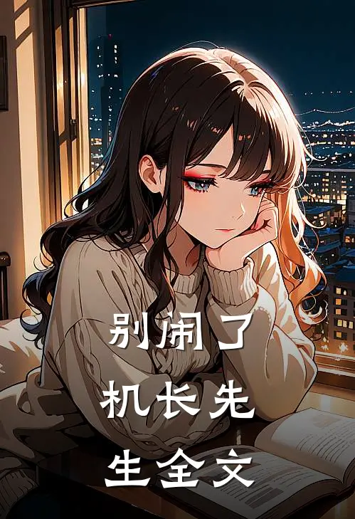 别闹了，机长先生全文