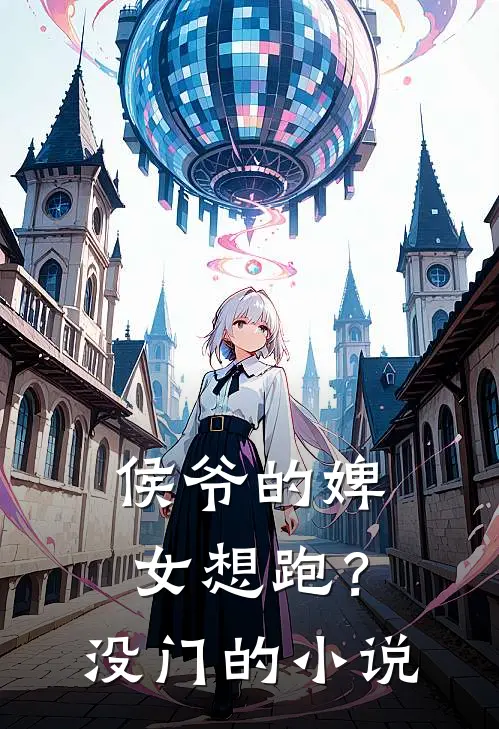 侯爷的婢女想跑?没门的免费阅读